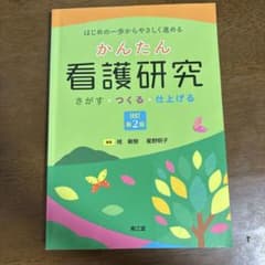 かんたん看護研究 さがす・つくる・仕上げる 改訂第2版のサムネイル
