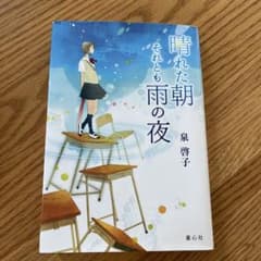 晴れた朝それとも雨の夜のサムネイル