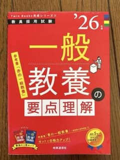 一般教養の要点理解 '26年度版 教員採用試験対策のサムネイル