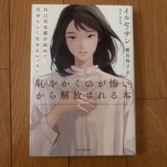 「恥をかくのが怖い」から解放される本 イルセ・サンのサムネイル