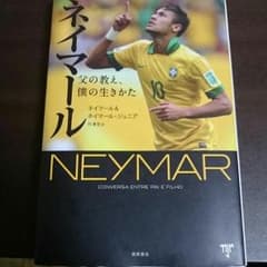 ネイマール 父の教え、僕の生きかたのサムネイル