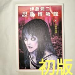 書籍】初版 漫画 伊藤潤二恐怖博物館 8 白砂村血譚 - メルカリ