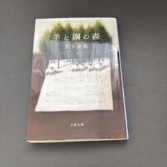 羊と鋼の森 宮下奈都 文春文庫のサムネイル