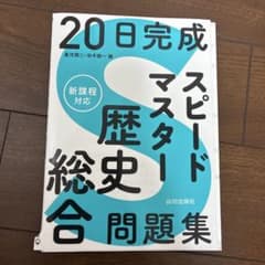 20日完成 スピードマスター 歴史総合 問題集 山川出版社のサムネイル