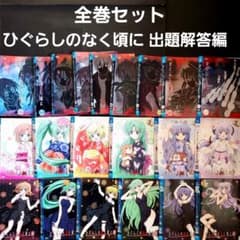 全巻セット ひぐらしのなく頃に 解 DVD 紡 結 出題解答編 全21巻