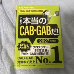 これが本当のCAB・GABだ! 2027年度版 【Web―CAB・IMAGES…のサムネイル