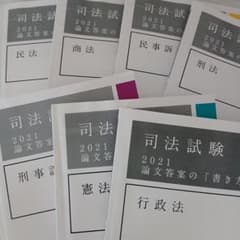 美品】アガルート 司法試験 2021 論文答案の「書き方」 7冊 - メルカリ