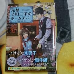 京都寺町三条のホームズ 2 (真贋事件簿)のサムネイル