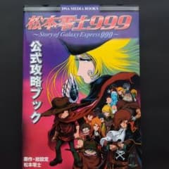 松本零士999公式攻略ブックのサムネイル