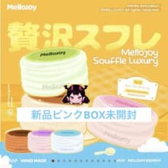 メロジョイ Lスフレ BOX未開封 - メルカリ