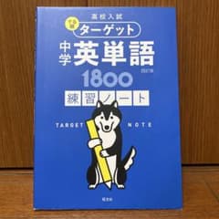 中学英単語1800 練習ノート 四訂版のサムネイル