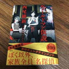 ヴェールドマン仮説　西尾維新のサムネイル