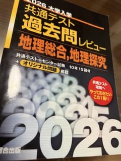 2026 大学入学共通テスト過去問レビュー 地理総合 地理探究 河合出版のサムネイル