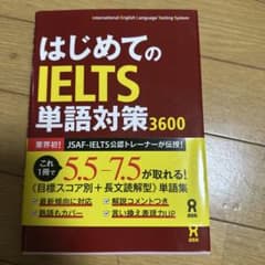 はじめてのIELTS単語対策3600 英語学習参考書のサムネイル