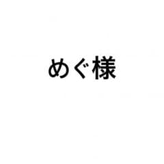 めぐ様専用のサムネイル