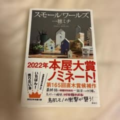 スモールワールズ 一穂ミチのサムネイル