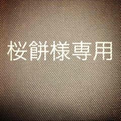 桜餅様専用のサムネイル