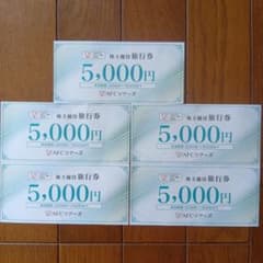 AFC株主優待旅行券 5,000円×5枚 計25,000円分 メルカリ便発送のサムネイル