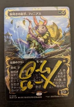 MTG 腕利きの射手、フィニアス 　サイン入り　オサフネオウジ　レイズドFoil MTG 腕利きの射手、フィニアス サイン入り オサフネオウジ レイズド