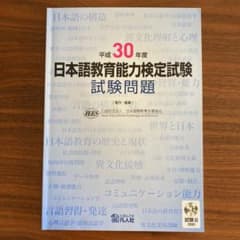 【トロピカルさま】日本語教育能力検定試験試験問題 平成30年度のサムネイル