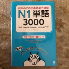 はじめての日本語能力試験 N1単語3000のサムネイル