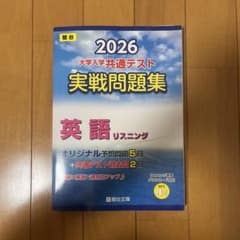2026 大学入学共通テスト 実戦問題集 英語リスニングのサムネイル