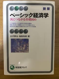 ベーシック経済学 次につながる基礎固め 新版 古沢泰治のサムネイル