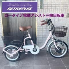 ほぼ未使用○ACTIVEPLUS○ロータイプ 三輪電動アシスト ノーパンク