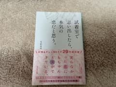 試着室で思い出したら、本気の恋だと思う。のサムネイル