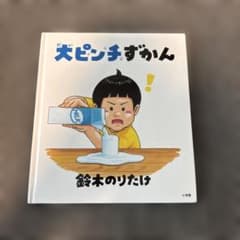 大ピンチずかん 鈴木のりたけ 絵本のサムネイル