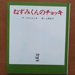 ねずみくんのチョッキのサムネイル