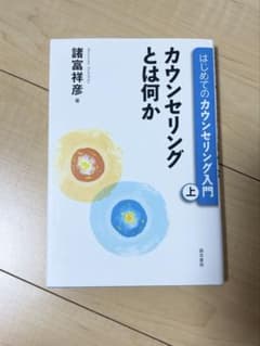 カウンセリングとは何か 上 はじめてのカウンセリング入門のサムネイル