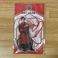 重岡大毅 関西七色男大祭り アクリルスタンドのサムネイル