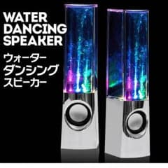 光るスピーカー ウォーターダンシグングスピーカーのサムネイル