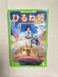소설 [히루네 공주 ~ 모르는 와타시의 이야기 ~]
