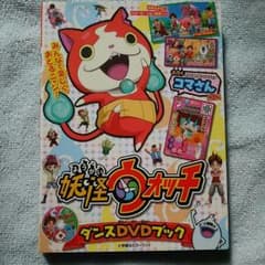 中嶋さん専用☆妖怪ウォッチダンスDVDブックのサムネイル