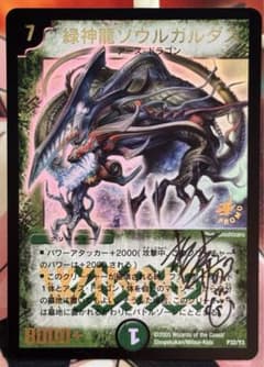 【サイン・イラスト入り】松本しげのぶ先生　緑神龍ソウルガルダス　プロモ m10500434053_1.jpg?1705831368