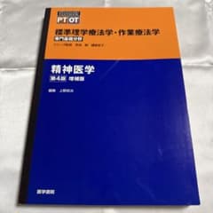 標準理学療法学・作業療法学 精神医学 第4版 増補版 医学書院のサムネイル