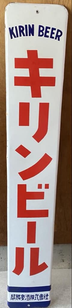 キリンビール ホーロー看板 レトロ看板 - メルカリ