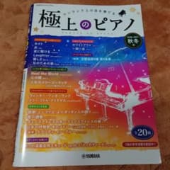 月刊Pianoプレミアム 極上のピアノ 2020-2021秋冬号のサムネイル