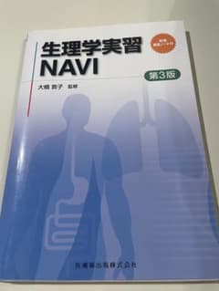 生理学実習NAVI 第3版 別冊実習ノート付のサムネイル
