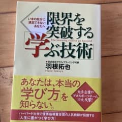 限界を突破する「学ぶ技術」 : いまの自分に満足できないあなたへ　羽根拓也のサムネイル