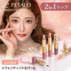 PETALO 2in1 シフォンティント&バーム✼新品未使用 ✼お得なまとめ買いのサムネイル