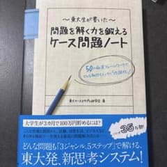 東大生が書いた問題を解く力を鍛えるケース問題ノート : 50の厳選フレームワー…のサムネイル