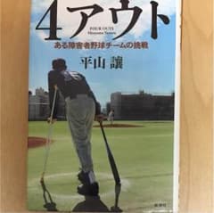 4アウト : ある障害者野球チームの挑戦 : the Tokyo Blue T…のサムネイル