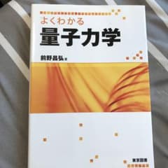 よくわかる量子力学のサムネイル