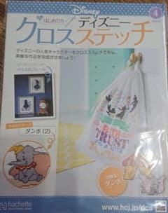 週末限定値下げ ディズニークロスステッチ 創刊号～４号までのフルセットのサムネイル
