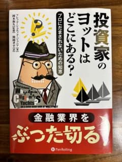 投資家のヨットはどこにある? プロにだまされないための知恵のサムネイル