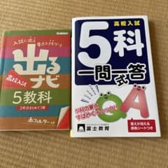 高校入試 5科一問一答 出るナビ 5教科 セットのサムネイル