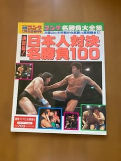 週刊ゴング増刊 日本人対決名勝負100 平成7年12月12日増刊のサムネイル
